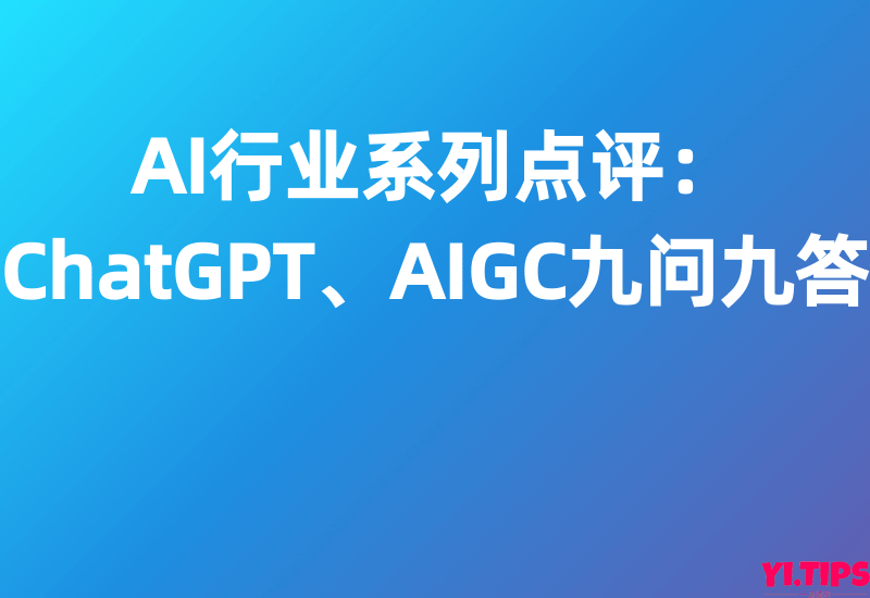 【申万宏源】AI行业系列点评：ChatGPT、AIGC九问九答 - Yi.Tips-Yi.Tips