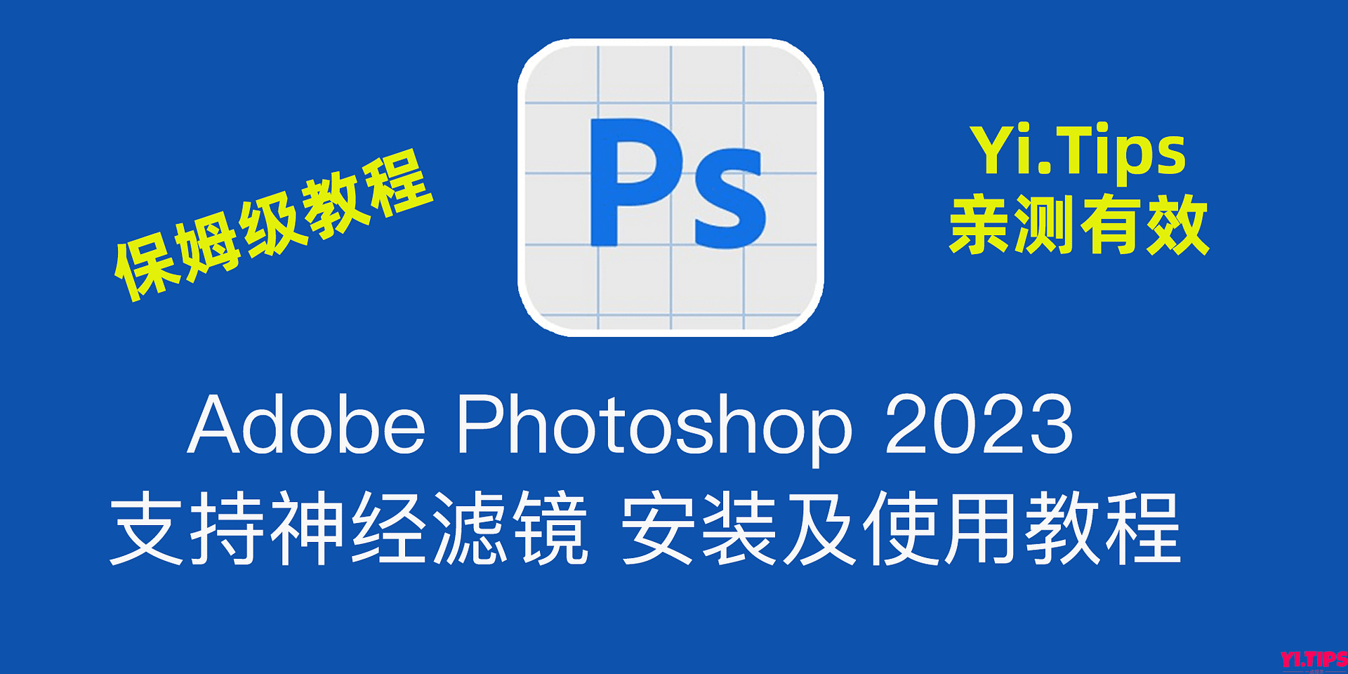 【保姆级教程】Adobe Photoshop 2024 支持神经滤镜 安装及使用教程 亲测有效