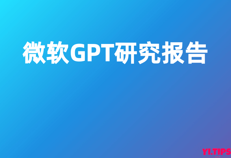 微软GPT研究报告（全中文版）-157页完整版 - Yi.Tips-Yi.Tips