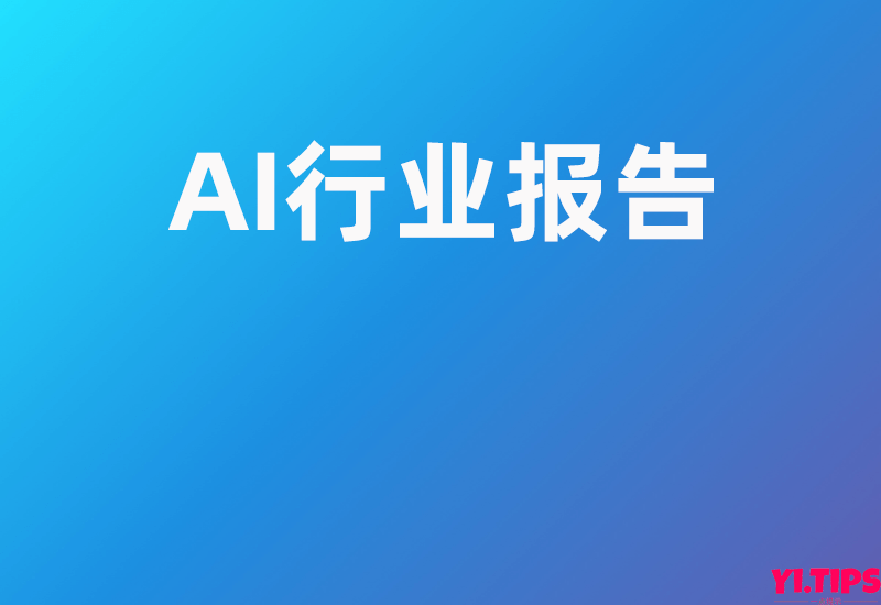 AI专题报告：AIGC与ChatGPT正掀起新一轮的产业浪潮-从“上网”到“上算”，由“网络世界”至“虚拟现实” - Yi.Tips-Yi.Tips