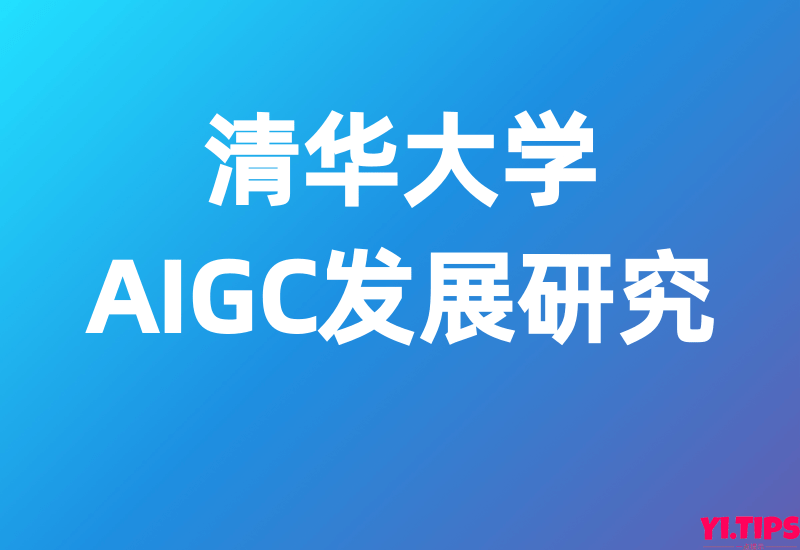 清华大学：AIGC发展研究报告 - Yi.Tips-Yi.Tips