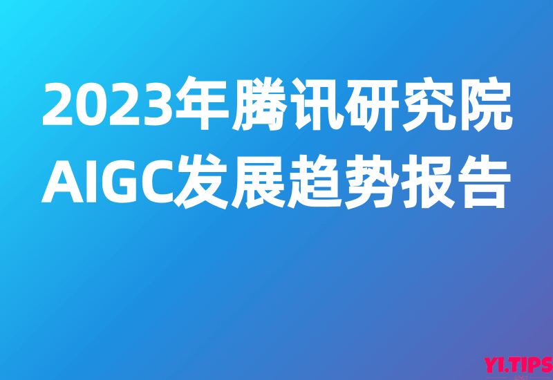 2023年腾讯研究院AIGC发展趋势报告-Yi.Tips