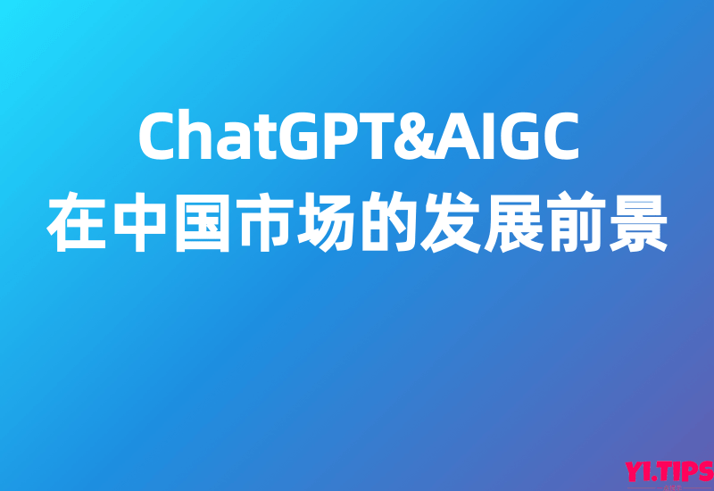 【招银国际】中国互联网行业：ChatGPT&AIGC在中国市场的发展前景 - Yi.Tips-Yi.Tips