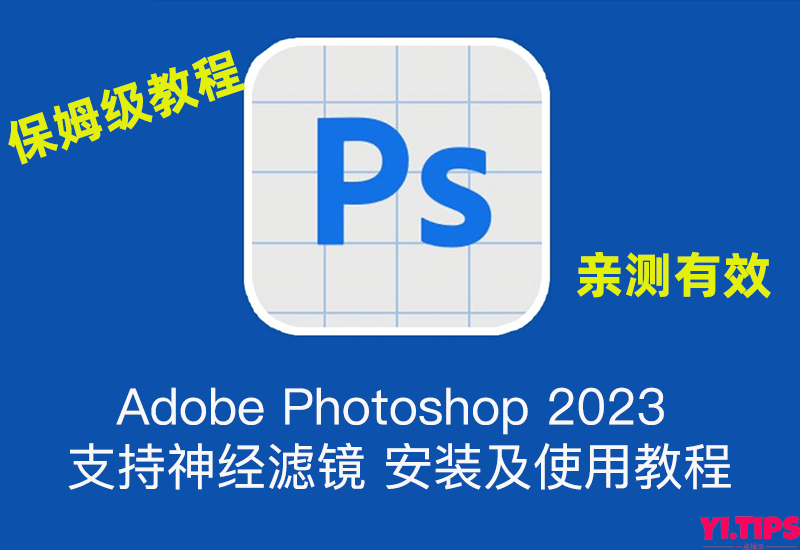 【保姆级教程】Adobe Photoshop 2024 支持神经滤镜 安装及使用教程 亲测有效 - Yi.Tips-Yi.Tips