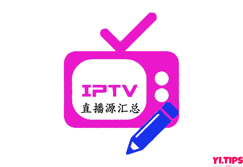 【2023全网最全】IPTV直播源地址汇总（CCTV虎牙斗鱼YY卫视体育比赛等） - Yi.Tips-Yi.Tips