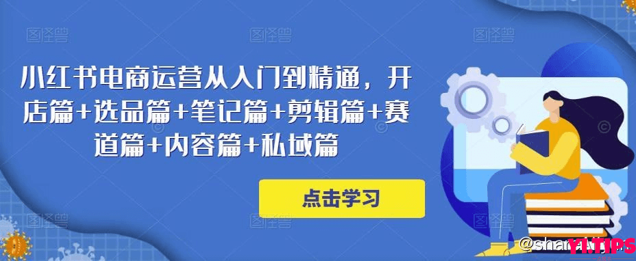 阿里云盘 学习 2023小红书电商运营从入门到精通-Yi.Tips