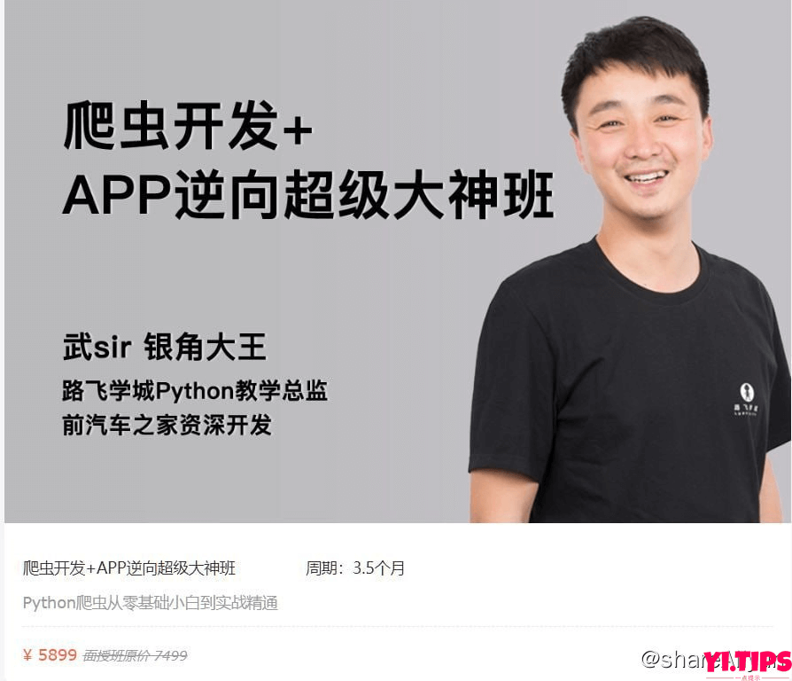 阿里云盘 原价5899【路飞学城】爬虫开发+APP逆向超级大神班-04期-Yi.Tips