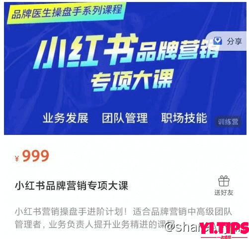 阿里云盘-学习资料-【品牌医生】操盘手系列课程：小红书品牌营销专项大课，操盘手进阶-Yi.Tips