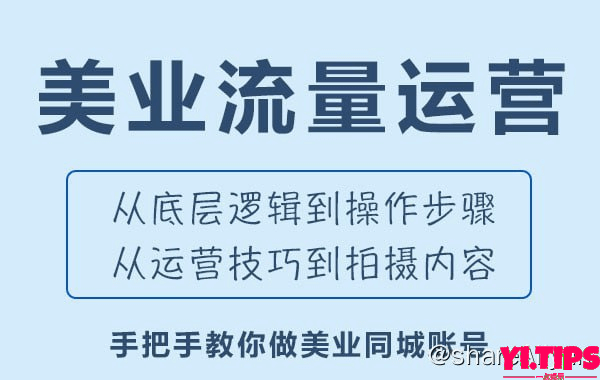 阿里云盘-美业抖音流量训练营-让你的门店用户增长+业绩增长+利润增长-Yi.Tips