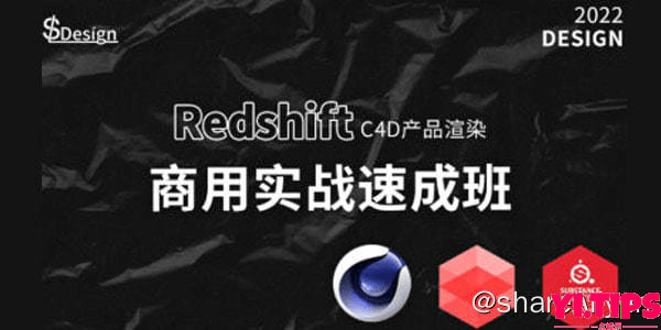 阿里云盘-学习资料-苏梨redsfhit产品渲染案例电商c4d教程2022年-Yi.Tips