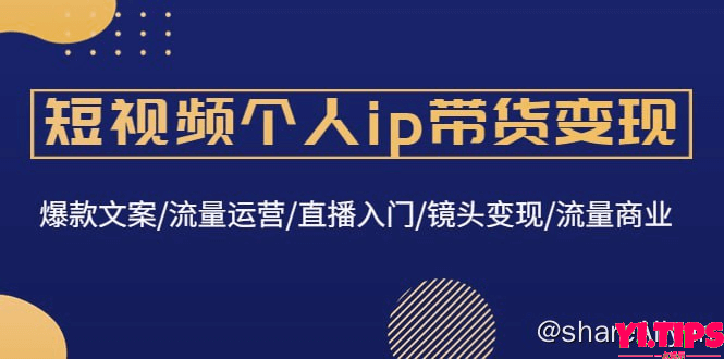 阿里云盘-学习资料-陈知道-直播赋能入门课-Yi.Tips