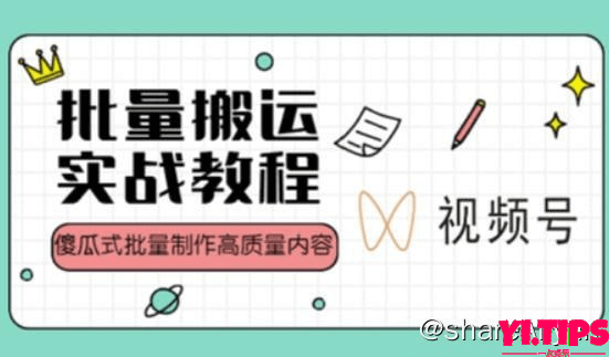 阿里云盘-学习资料-视频号批量搬运实战操作运营赚钱教程，傻瓜式批量制作高质量内容-Yi.Tips