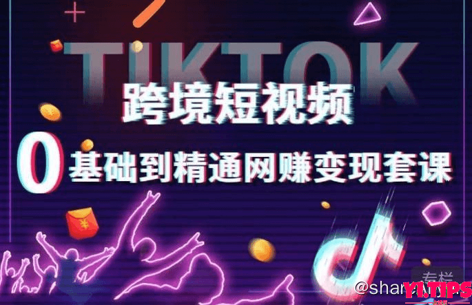 阿里云盘-学习资料-【百聚汇】TikTok跨境短视频零基础到精通网赚变现课-Yi.Tips