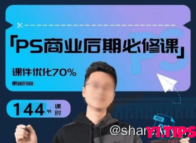 阿里云盘 学习 【光影魔方】商业PS后期课进阶班课程-Yi.Tips