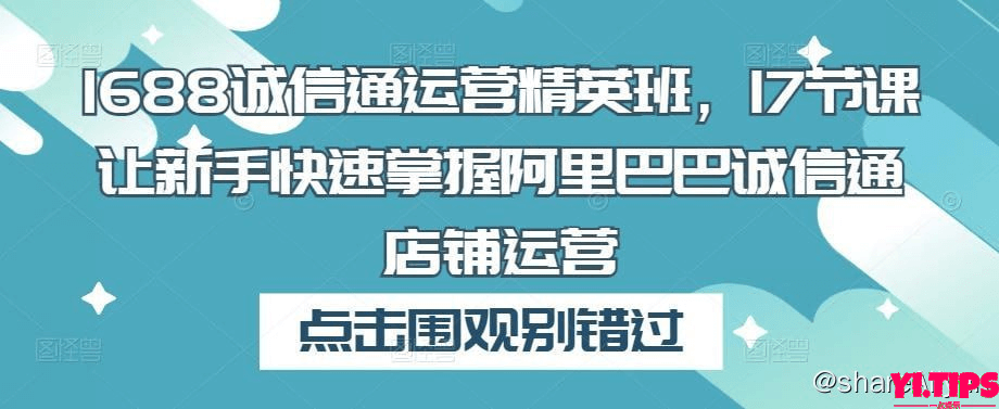 阿里云盘-学习资料-1688诚信通运营精英班-Yi.Tips