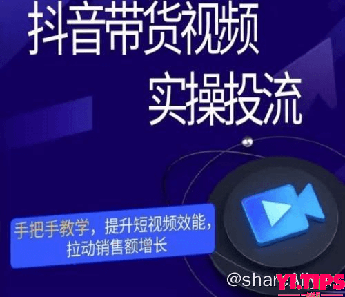 阿里云盘-学习资料-彬彬很靠谱·抖音带货视频实操投流，手把手教学，提升短视频效能，拉动销售额增长-Yi.Tips