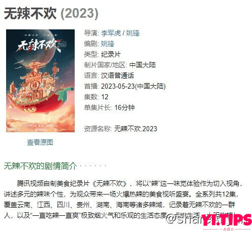 阿里云盘 纪录片 无辣不欢 (2023) 12集全-Yi.Tips