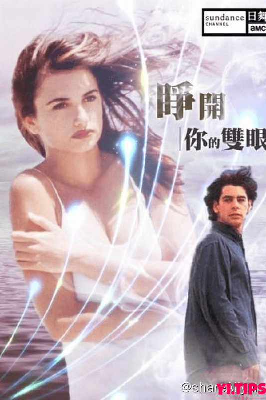 阿里云盘 电影 睁开你的双眼(1997)-Yi.Tips