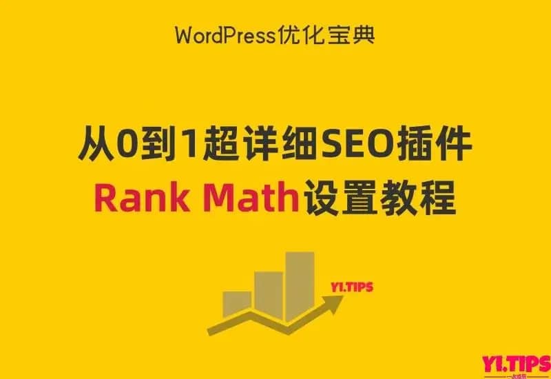 从0到1超详细SEO插件Rank Math使用教程，含100分填写方案[WordPress优化宝典] - Yi.Tips[更新中]-Yi.Tips