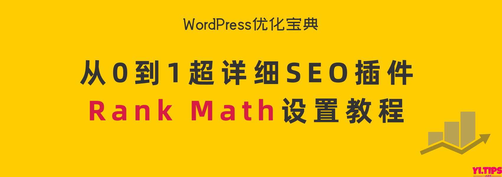 从0到1超详细SEO插件Rank Math使用教程，含100分填写方案[WordPress优化宝典][更新中]