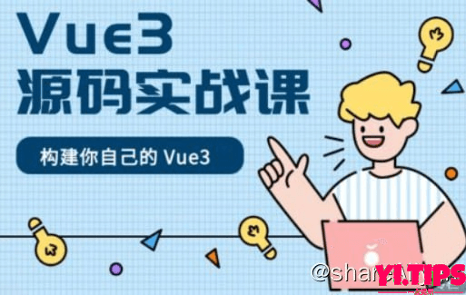 阿里云盘 学习资料 Vue3 源码实战课-Yi.Tips