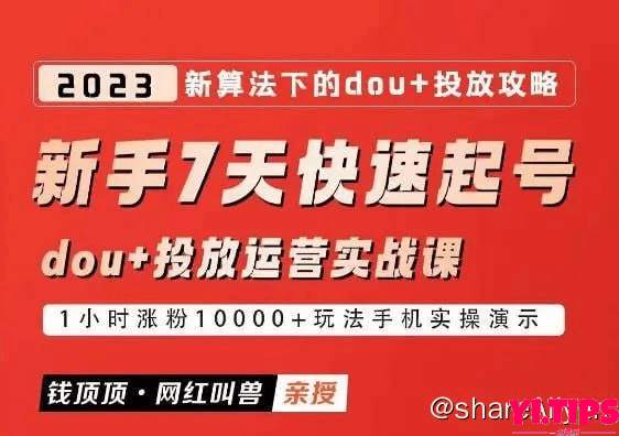 阿里云盘 学习资料 网红叫兽-新手7天快速起号：dou+起号运营实战课程-Yi.Tips