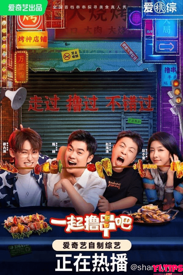 一起撸串吧(2023) S01E06 4K 阿里云盘-Yi.Tips