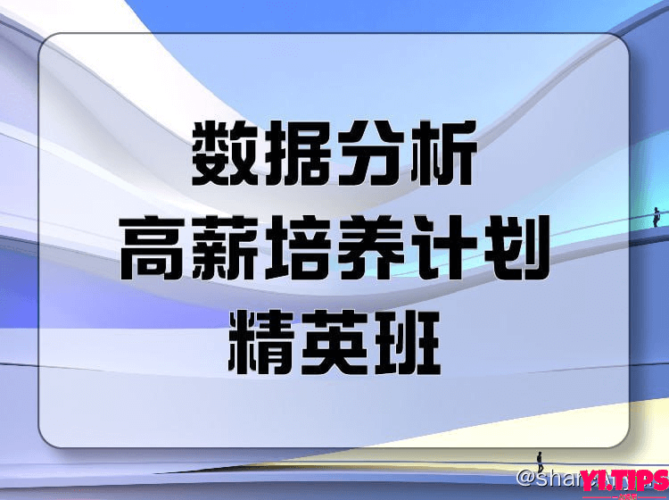 【开课吧】数据分析高薪培养计划-就业班35期 阿里云盘-Yi.Tips