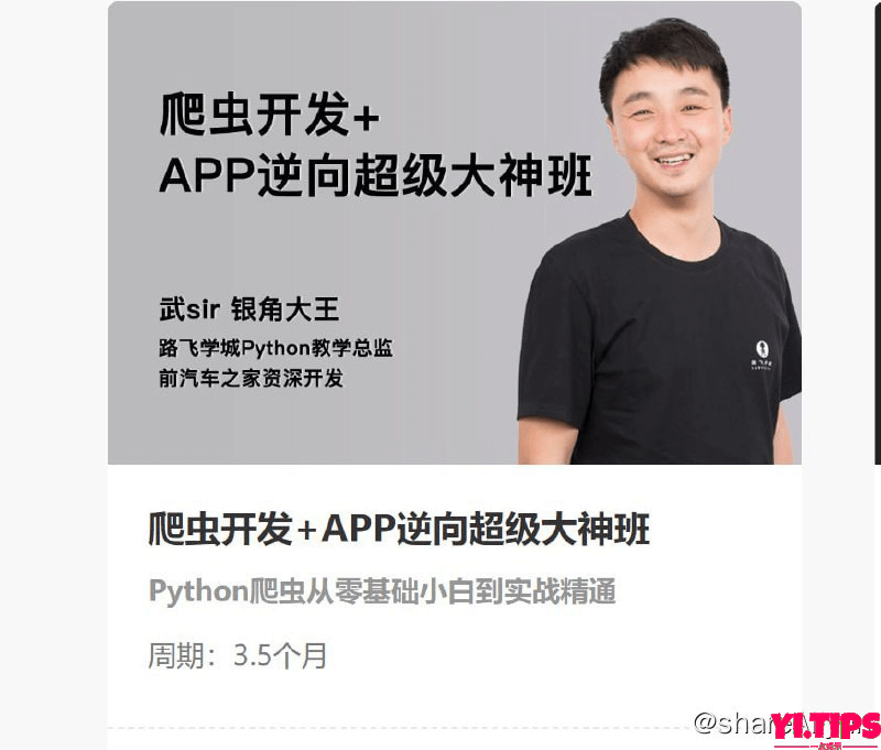 【路飞学城】爬虫开发+APP逆向超级大神班-06期 阿里云盘-Yi.Tips