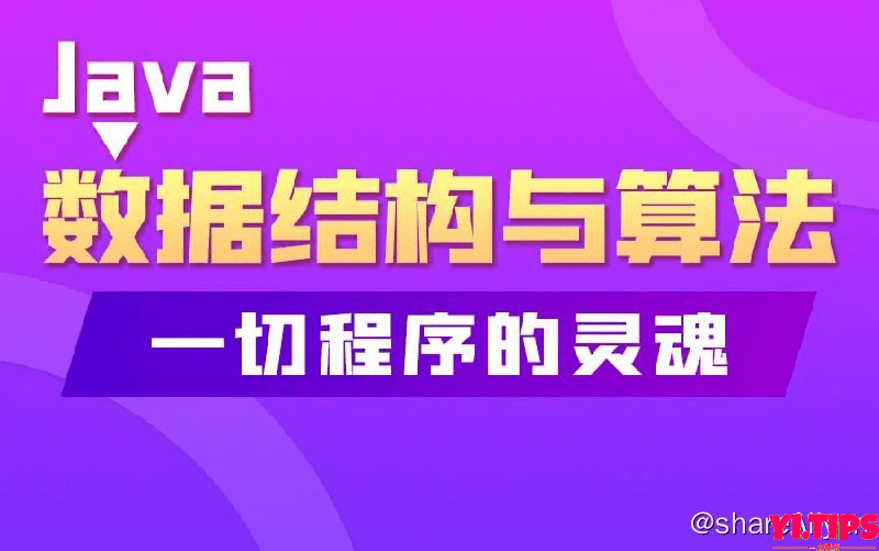 Java数据结构和算法 阿里云盘 学习资料-Yi.Tips