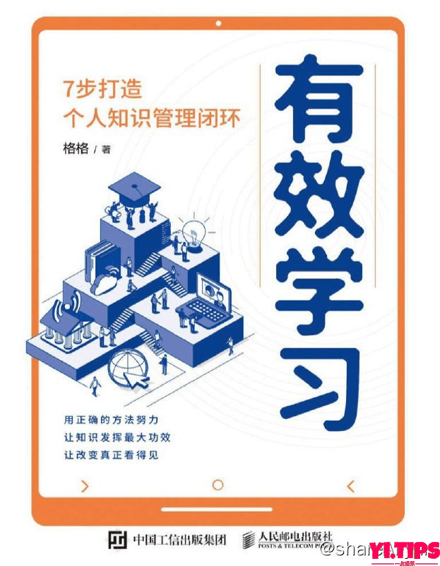 有效学习：7步打造个人知识管理闭环 | 电子书籍 阿里云盘 学习资料-Yi.Tips