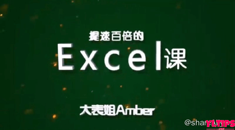 十点课堂 提速百倍的excel课 阿里云盘 学习资料-Yi.Tips