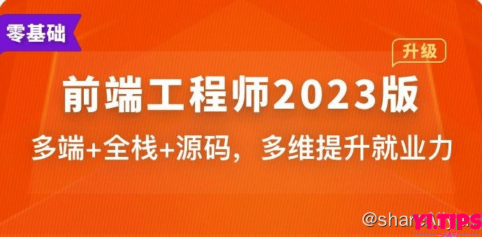 Web前端架构师2022版 阿里云盘 学习资料-Yi.Tips