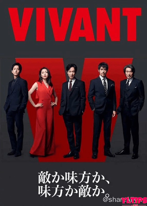 阿里云盘-热播日剧-活着 VIVANT (2023) 1080p 日语中字 更E04【近期热播日剧】-Yi.Tips