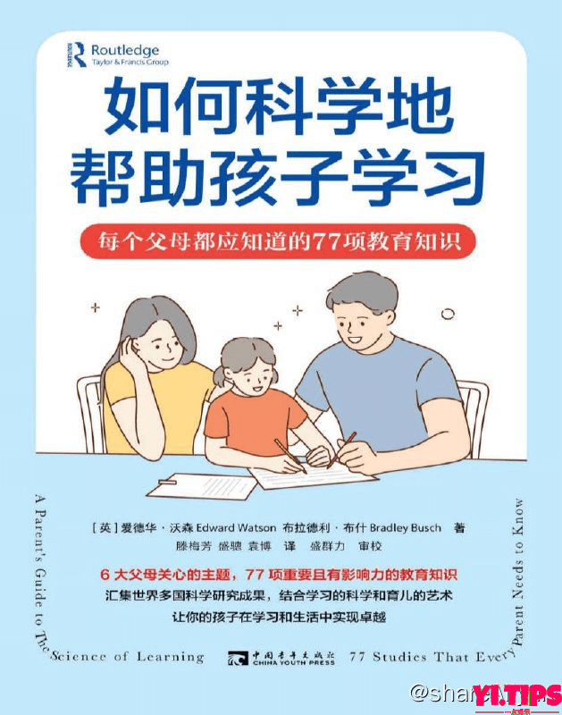 如何科学地帮助孩子学习 | 电子书籍 阿里云盘-Yi.Tips