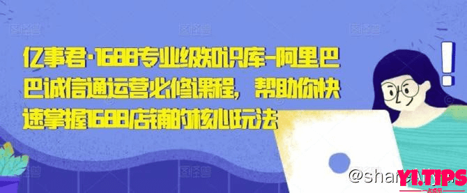 【亿事君】1688专业级知识库-阿里巴巴诚信通运营必修课程 阿里云盘-Yi.Tips