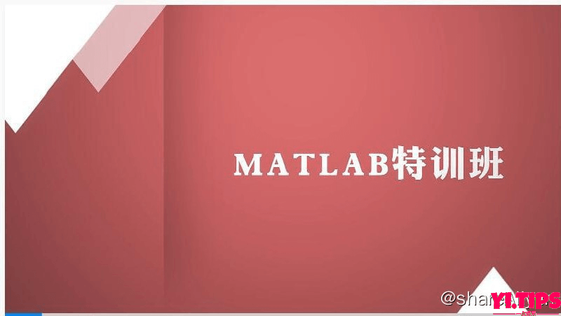 【万门大学】Matlab特训班 阿里云盘-Yi.Tips