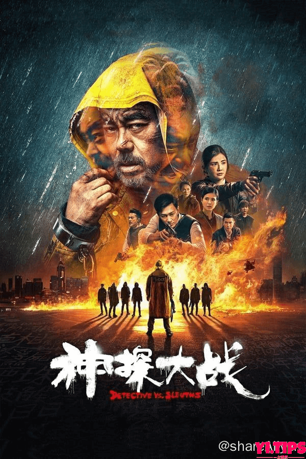 神探大战 (2022) 1080P 中字内嵌字幕 阿里云盘-Yi.Tips