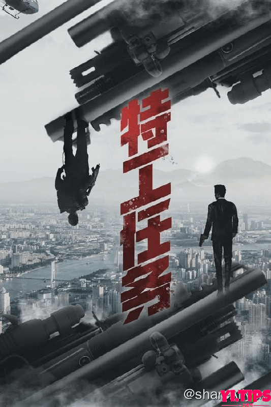 特工任务(2023) S01E01-E13 4K 阿里云盘-Yi.Tips