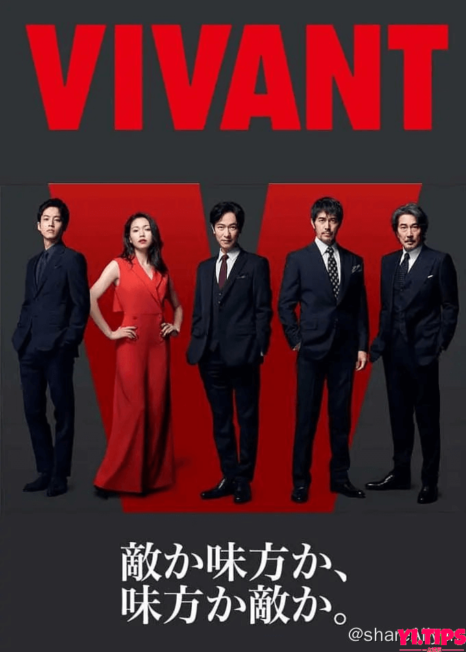 活着 VIVANT (2023) 1080p 内封简 / 繁 / 日 更EP07 【热播日剧 IMDb 7.7】 阿里云盘-Yi.Tips