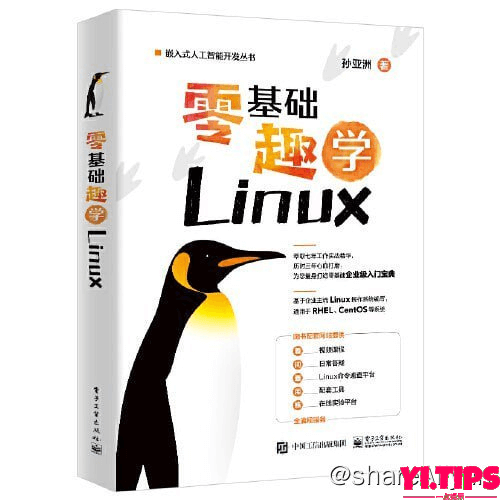 《零基础趣学Linux》学Linux入门必备 阿里云盘-Yi.Tips