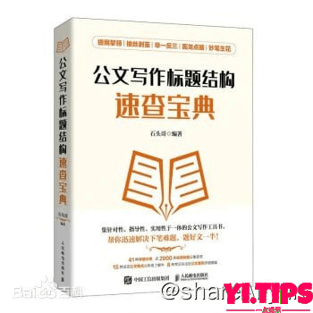 2023年好书推荐：《公文写作标题结构速查宝典》 阿里云盘-Yi.Tips