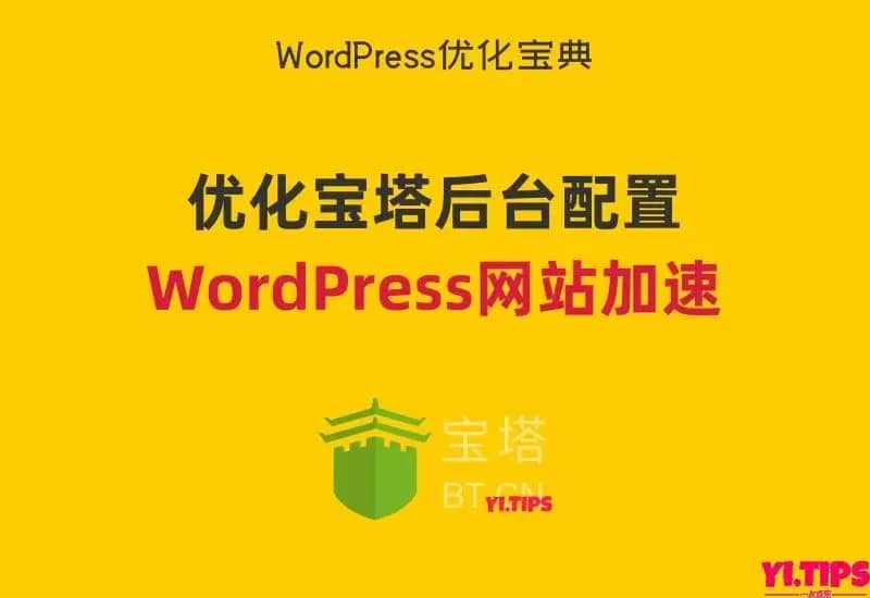 🔥2023最新WP加速教程：通过调整宝塔后台配置对WordPress网站加速 - Yi.Tips[持续更新中]-Yi.Tips