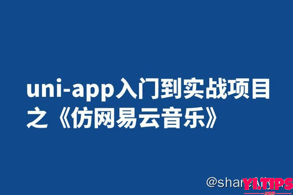 【千峰教育】uni-app入门到实战项目之《仿网易云音乐》-Yi.Tips