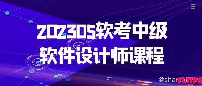 202305软考中级软件设计师课程-Yi.Tips