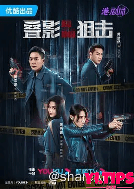 叠影狙击 疊影狙擊 (2023) 4KHQ60FPS 首发4集-Yi.Tips