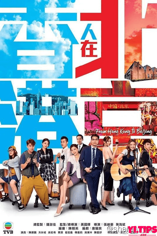 香港人在北京 (2023) 更4 国语粤语-Yi.Tips