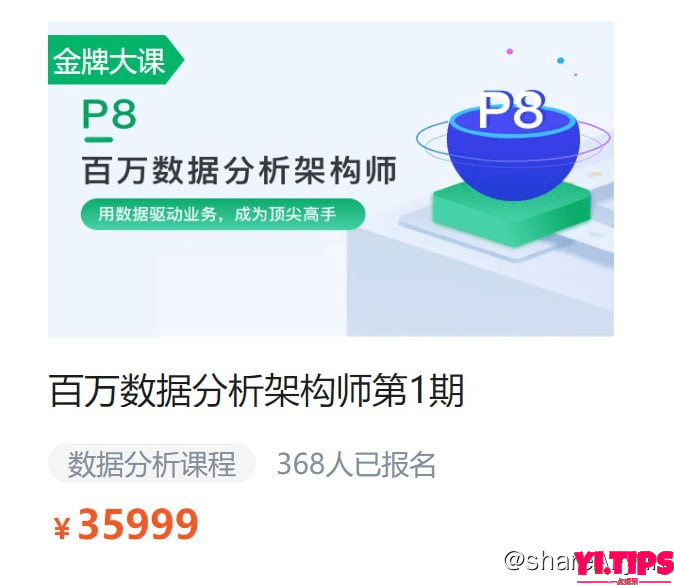 【奈学科技】P7数据分析架构师1期-Yi.Tips