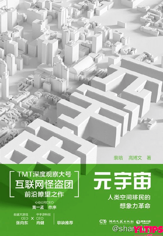 《元宇宙：人类空间移民的想象力革命》2022-04出版【EPUB | MOBI | PDF 电子书】-Yi.Tips