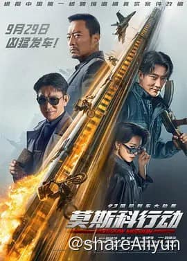 93国际列车大劫案：莫斯科行动 (2023) 新增4KHQ60FPS-Yi.Tips